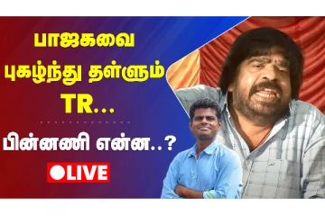 புகழ்ந்து தள்ளும் TR...பின்னணி என்ன.? Live