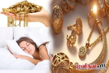 விடியற்காலையில் உங்கள் கனவில் தங்கம் வந்தால் என்ன அர்த்தம் தெரியுமா?