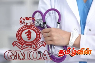 இனி சுகாதார தரவுகளை வெளியிடுவதில்லை! அரசு மருத்துவ அதிகாரிகள் சங்கம் அதிரடி தீர்மானம்