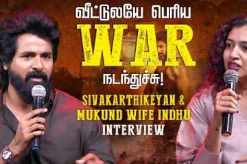வீட்டுல வார் நடந்தது.. அமரன் சிவகாரத்திகேயன் மற்றும் மேஜர் முகுந்த் மனைவி Interview