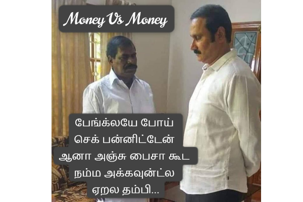 பேங்க்ல செக் பண்ணிட்டேன் ஒத்த ரூபா கூடா வரல எஜமா! ஏமாறும் 5 கோடி.. | 5 Crore Pmk Meme Viral