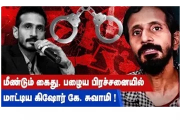 மீண்டும் கைது, பழைய பிரச்சினையில் மாட்டிய கிஷோர் கே.சாமி!
