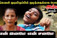 நிலவன் குடியிருப்பில் குழந்தைக்காக போராடும் தாய்!