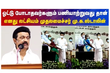 ஓட்டு போடாதவர்களும் பணியாற்றுவது தான் எனது லட்சியம் - முதலமைச்சர் மு.க.ஸ்டாலின்