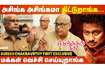 உதயநிதி-ஐ பாத்து நான் ஏன் பயப்படணும் - சுரேஷ் சக்ரவர்த்தியுடன் நேர்காணல்