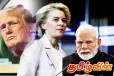 அமெரிக்கா - ஐரோப்பிய ஒன்றிய விமர்சனங்களுக்கு இந்தியா பதிலடி