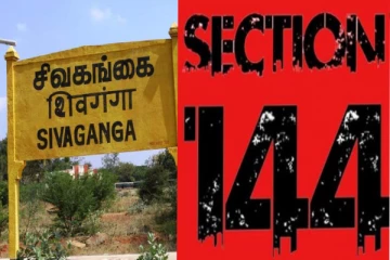 சிவகங்கை: நாளை முதல் அக்.31ம் தேதி வரை 144 தடை!