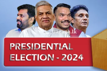 ජනාධිපති අපේක්ෂකයන් භාර දුන් වියදම් වාර්තා රටටම ප්‍රසිද්ධ කරන්න යයි.. ඒ මෙන්න මෙහෙම..