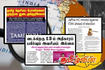 'வடக்கு - கிழக்கு தமிழர்களும் தமிழ்த் தேசிய அரசியலும்' ஊடகங்கள் எவ்வாறு அறிக்கையிட்டன..!