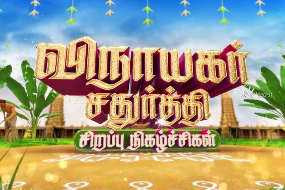 சன் டிவியில் அட்டகாசமான விநாயகர் சதுர்த்தி ஸ்பெஷல் படங்கள்... முழு விவரம் | Sun Tv Vinayagar Chathurthi Special Movies சன் டிவியில் அட்டகாசமான விநாயகர் சதுர்த்தி ஸ்பெஷல் படங்கள்... முழு விவரம் | Sun Tv Vinayagar Chathurthi Special Movies
