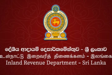 දේශීය ආදායම් දෙපාර්තමේන්තුවෙන් විශේෂ දැනුම්දීමක් - ඔක්තෝබර් 01වනදා සිට අනිවාර්‍යෙන්
