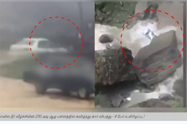 230 அடி ஆழ பள்ளத்தில் கார் கவிழ்ந்து பாரிய விபத்து! 4 பேர் மரணம் | Four Killed In Car Overturn At 230 Feet Depth