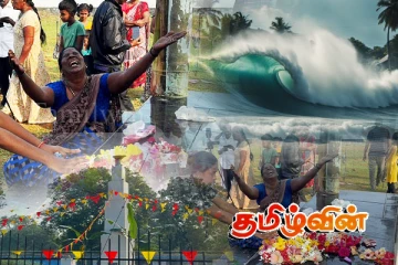 ஆழி பேரலையின் 20ஆம் ஆண்டு நினைவேந்தல் நாடளாவிய ரீதியில் அனுஸ்டிப்பு