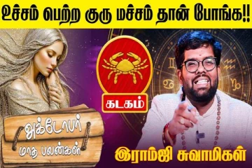 அக்டோபர் மாத ராசிபலன் 2025.., கடக ராசிக்கு எப்படி இருக்கும்?