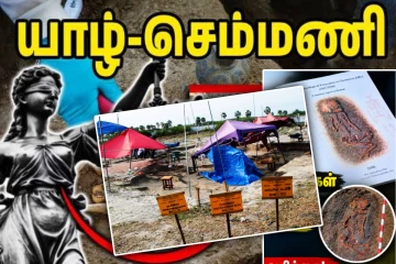 அதிர வைக்கும் செம்மணி அறிக்கை..! இயற்கை பேரிடர், தொற்று நோயால் இறந்தவர்கள் - வெடிக்கும் சர்ச்சை