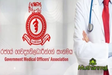 அரச மருத்துவ அதிகாரிகள் சங்கம் விடுத்துள்ள எச்சரிக்கை
