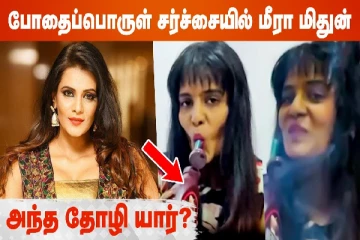 போதைப்பொருள் சர்ச்சையில் மீரா மிதுன், அந்த தோழி யார் ?