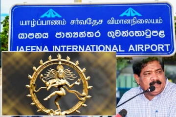 விமான நிலையத்தில் நடராஜர் சிலை வைக்க தடை! கடற்றொழில் அமைச்சர் மீது குற்றச்சாட்டு