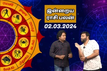 இன்றைய ராசி பலன் பார்க்கலாம் வாங்க!!