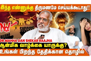 எந்த எண் கொண்டவர்கள் ஆன்மீகத்தில் அதிக ஈடுபாட்டோடு இருப்பார்கள்