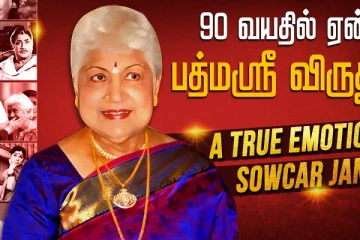 Padma Shri Sowcar Janaki வறுமையை தாண்டி வரலாறு படைத்து சாதனை