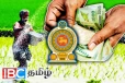 விவசாயிகளுக்கு அரசாங்கம் வெளியிட்ட மகிழ்ச்சியான அறிவிப்பு