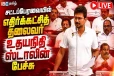 தமிழ்நாடு சட்டசபை: உதயநிதி பேசியது என்ன?