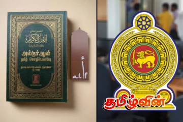 புனித குர்ஆன் தமிழ் பிரதிகளை விடுவிக்குமாறு முஸ்லிம் அமைச்சர்கள் கோரிக்கை
