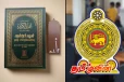 புனித குர்ஆன் தமிழ் பிரதிகளை விடுவிக்குமாறு முஸ்லிம் அமைச்சர்கள் கோரிக்கை