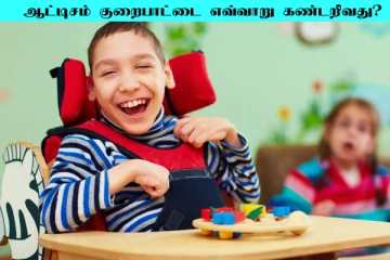 ஆட்டிசம் குறைபாடு என்றால் என்ன? அறிகுறிகளும்... சிகிச்சைகளும்