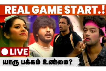 பிக்பாஸ் நிகழ்ச்சியில் யாரு பக்கம் உண்மை இருக்கு? - நேயர்களுடனான உரையாடல்