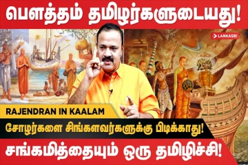 பௌத்த சங்கங்களுக்கு தமிழர்கள் தான் தலைவர்களாக? (வீடியோ)