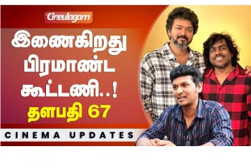 இணைகிறது பிரமாண்ட கூட்டணி..! தளபதி 67