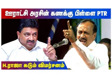 ஊராட்சி அரசின் கணக்கு பிள்ளை PTR - H.ராஜா கடும் விமர்சனம்