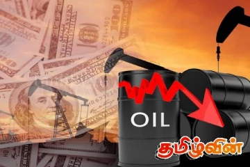 மசகு எண்ணெய்யின் விலையில் ஏற்பட்டுள்ள மாற்றம்