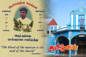 படுகொலை செய்யப்பட்ட அருட்பணி செல்வராஜாவின் 35ஆவது ஆண்டு