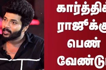 கார்த்திக் ராஜுக்கு பெண் வேண்டும்