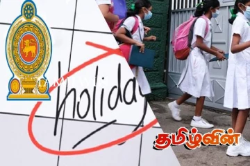 பாடசாலைகளுக்கு வழங்கப்பட்ட விடுமுறை தொடர்பில் எடுக்கப்பட்டுள்ள தீர்மானம்