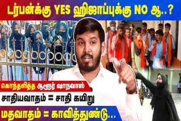 டர்பன்க்கு YES... ஹிஜாப்புக்கு NOஆ?... கொந்தளித்த ஆளூர் ஷாநவாஸ்