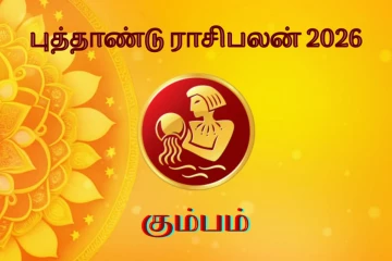 2026: தமிழ் புத்தாண்டு கும்ப ராசியினருக்கு எப்படி இருக்க போகிறது ?