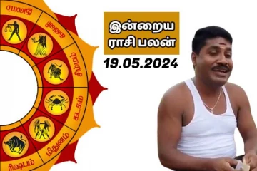இன்றைய ராசி பலன் பார்க்கலாம் வாங்க.. இதோ