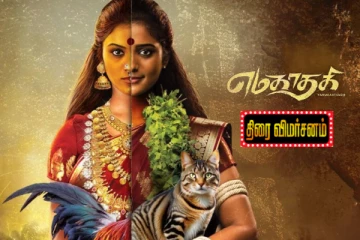 எமகாதகி திரை விமர்சனம்