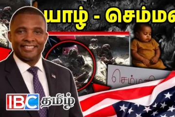 ஈழத்தமிழர்களுக்கு நேர்ந்த கொடூரங்கள்: சர்வதேச விசாரணை - அமெரிக்காவிலிருந்து ஒலித்த குரல்