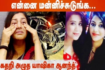 என்னை மன்னிச்சுடுங்க, தோழி இறப்புக்கு கதறி அழுத நடிகை யாஷிகா ஆனந்த்