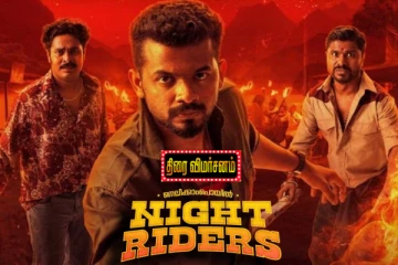 நெல்லிக்கம்போயில் நைட் ரைடர்ஸ்: திரை விமர்சனம்