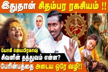 சிதம்பர ரகசியம் என்றால் என்ன?