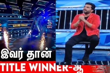 பிக்பாஸ் அல்டிமேட்டில் டைட்டில் வின்னராக போவது இவரா?