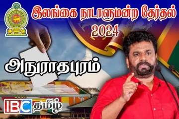 அநுராதபுர இறுதி முடிவுகள் வெளியாகின