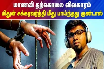 ஆசிரியர் மிதுன் சக்கரவர்த்தி மீது பாய்ந்தது குண்டாஸ்