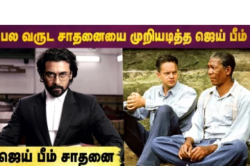 பல வருட சாதனையை முறியடித்த ஜெய் பீம்